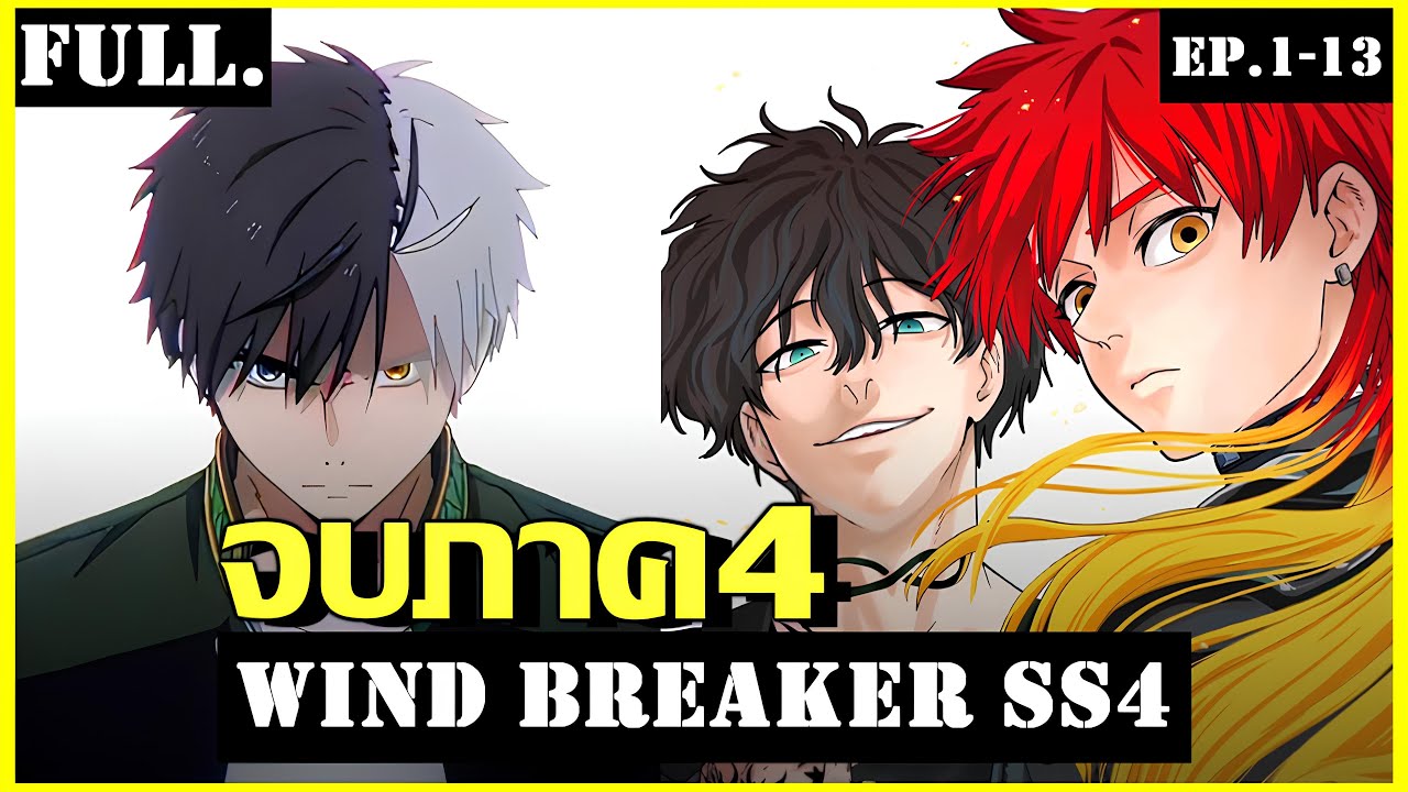 (คลิปเดียวจบ) WIND BREAKER ซีซั่น4 Ep.1-13 วินด์เบรกเกอร์ Ch.137-162