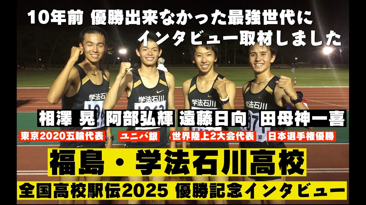 全国高校駅伝2025優勝！学法石川高校の、10年前に優勝できなかった「最強世代」4人が語る！相澤晃・阿部弘輝・遠藤日向・田母神一喜