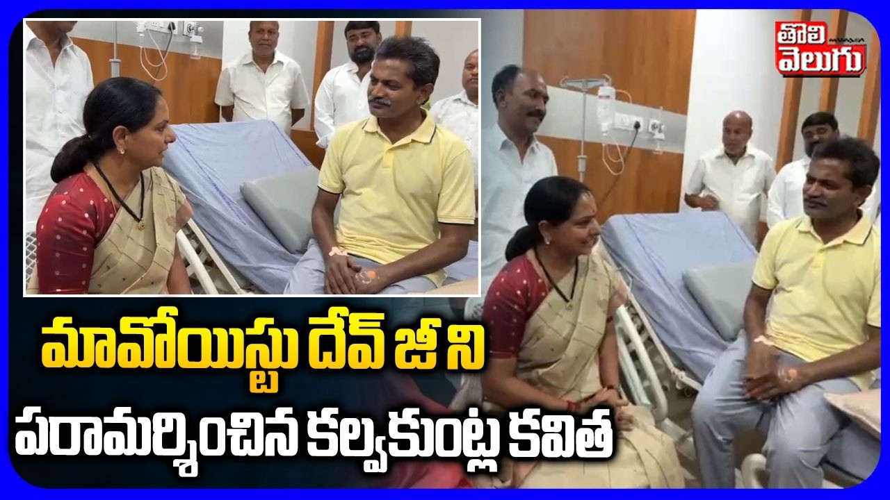 మావోయిస్టు దేవ్ జీ ని పరామర్శించిన కల్వకుంట్ల కవిత | Kalvakuntla Kavitha Visits Maoist leader Devji