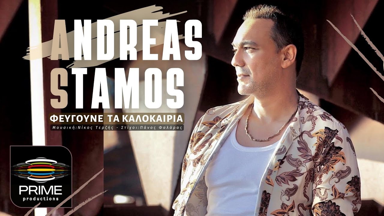 &Alpha;&nu;&delta;&rho;έ&alpha;&sigmaf; &Sigma;&tau;ά&mu;&omicron;&sigmaf; - &Phi;&epsilon;ύ&gamma;&omicron;&upsilon;&nu;&epsilon; &tau;&alpha; &kappa;&alpha;&lambda;&omicron;&kappa;&alpha;ί&rho;&iota;&alpha; (Official Video Clip 2022)