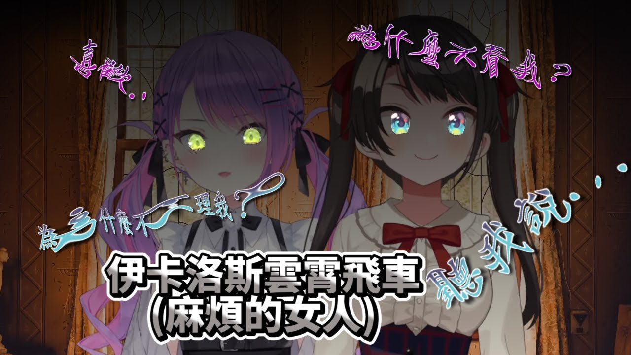【大空昴】原來伊卡洛斯雲霄飛車是麻煩女人組合??486找到了與Towa的另一個共通點【Hololive中文字幕】