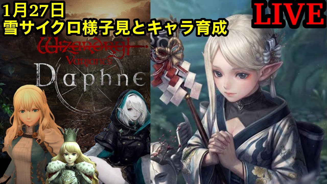 【ウィズダフネ】雪サイクロ様子見とキャラ育成 / 質問等気軽にどうぞ！【ウィザードリィダフネ】【Wizardry Variants Daphne】