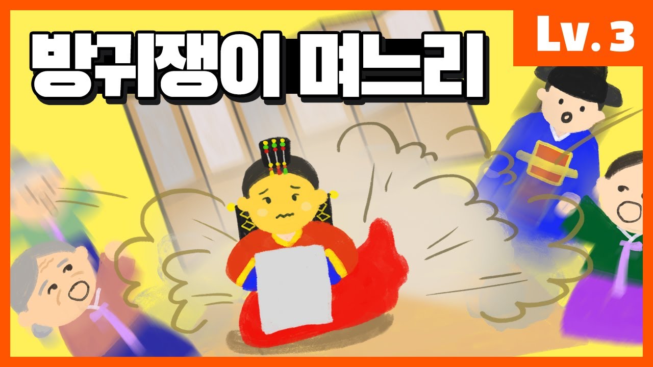 Korean Story Lv.3 Farting Daughter-in-Law