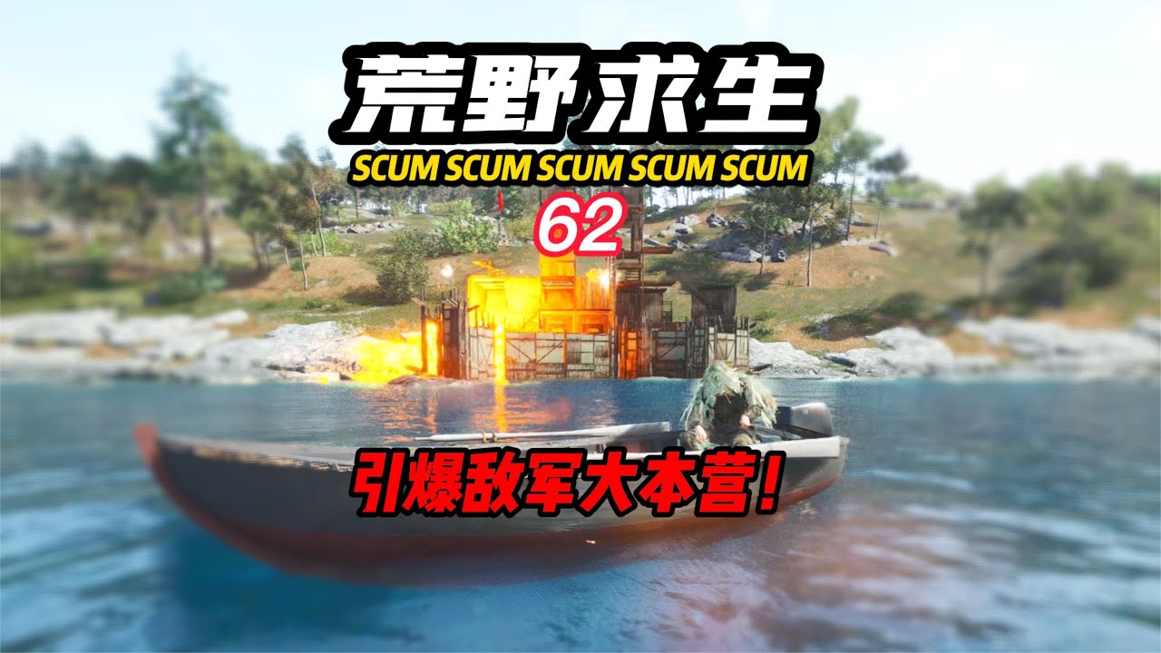 SCUM荒野求生-62 引爆敵軍大本營！ #C維游戲解說 #搞笑 #游戲 #official server #官方服務器