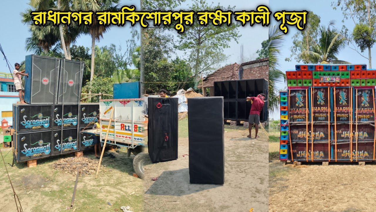 রাধানগর রামকিশোরপুর রক্ষা কালী পূজা উপলক্ষে Saraswati • Rajlaxmi • Jharna Music 🔥|| @djbiswavlogs 