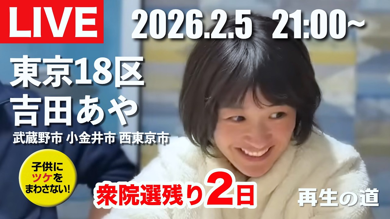 【LIVE 吉田あや】衆議院議員選挙　東京18区　選挙戦残り２日　武蔵野市 小金井市 西東京市