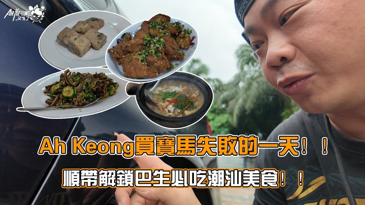 Ah Keong买宝马失败的一天｜顺带解锁巴生必吃潮汕美食