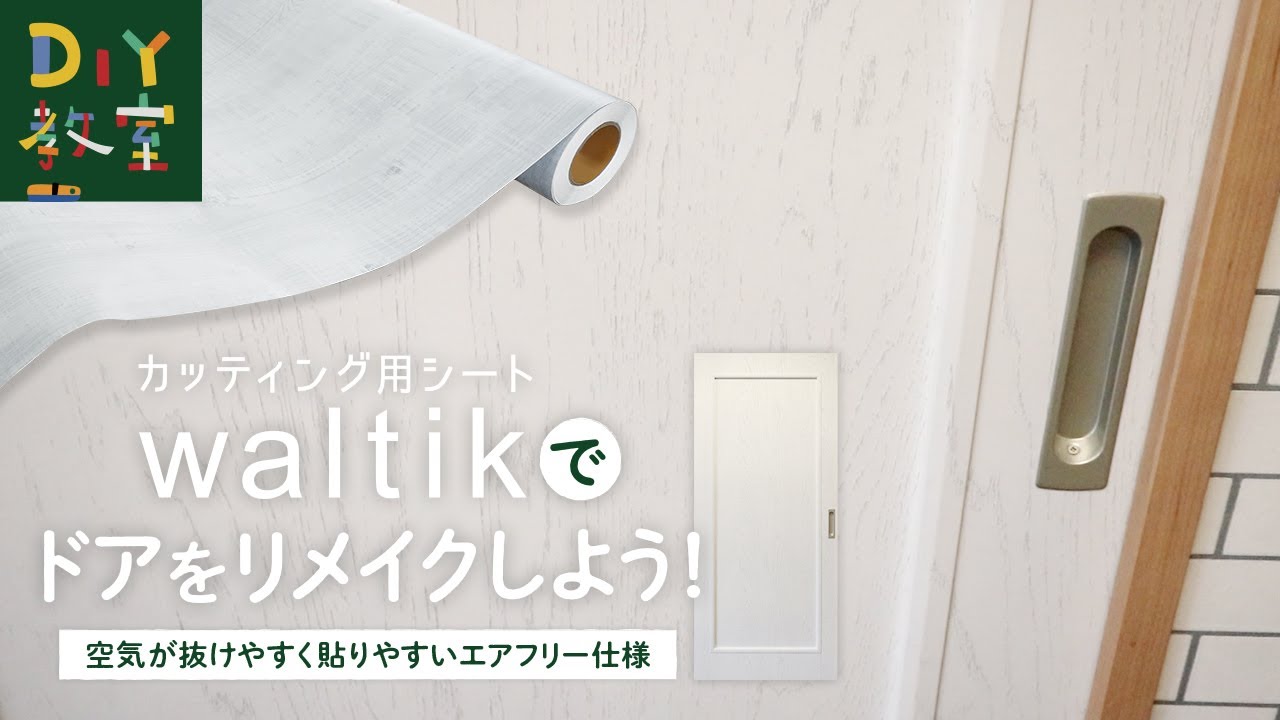 DIY教室｜カッティング用シートwaltikでドアをリメイクしよう！RESTA
