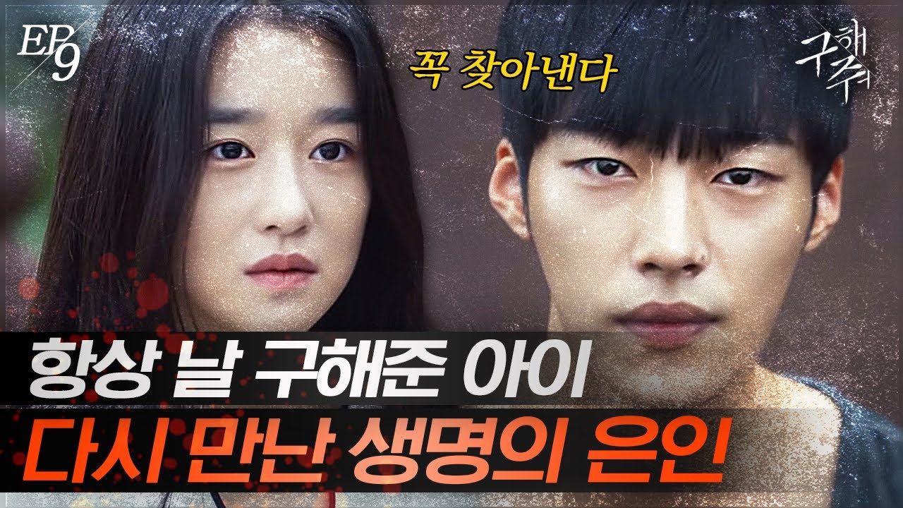 [#구해줘] EP9-04 날 구하다가 큰 피해를 본 친구, 서예지X우도환의 재회!