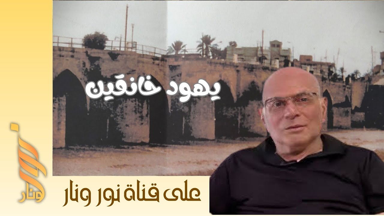 رحلة الذكريات | فؤاد ابراهيم من مواليد خانقين