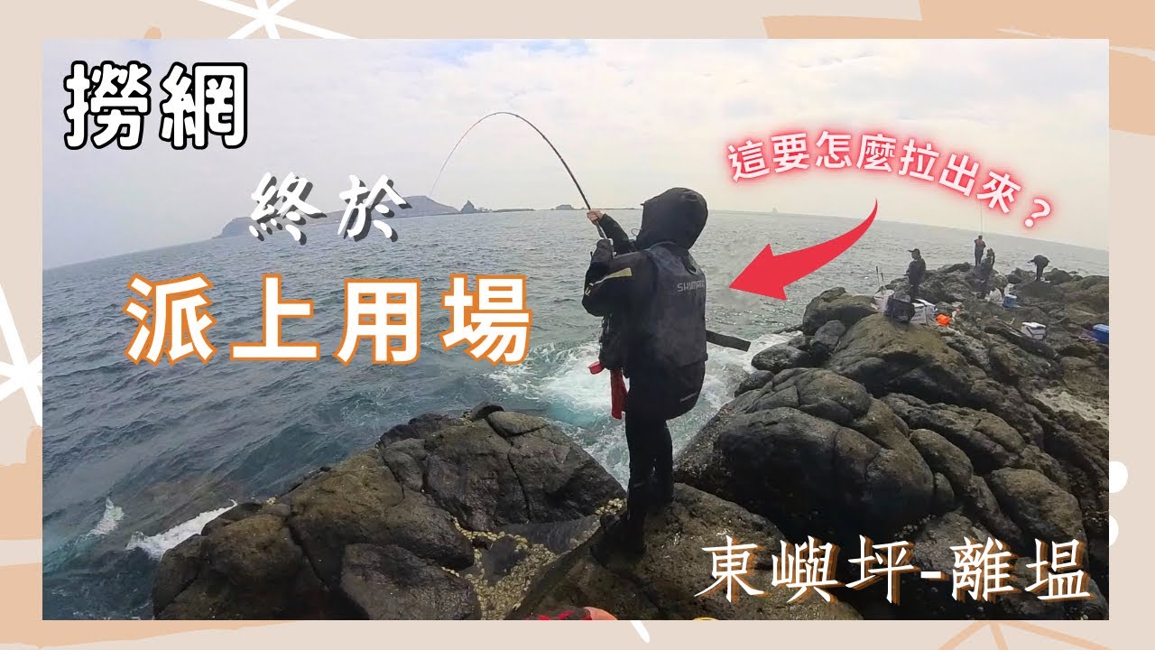 母光大咬？撈網終於派上用場～釣魚人的內心感受  MVP出現振奮人心 東嶼坪-離塭［澎湖礁釣］下集#釣魚 #澎湖釣魚 #磯釣 ｜雪莉一隻羊