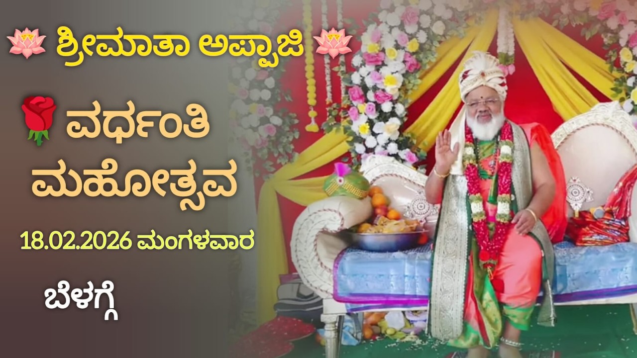 🪷 ಶ್ರೀಮಾತಾ ಅಪ್ಪಾಜಿ 🪷 ವರ್ಧಂತಿ ಮಹೋತ್ಸವ  18.02.2026   ಮಂಗಳವಾರ
