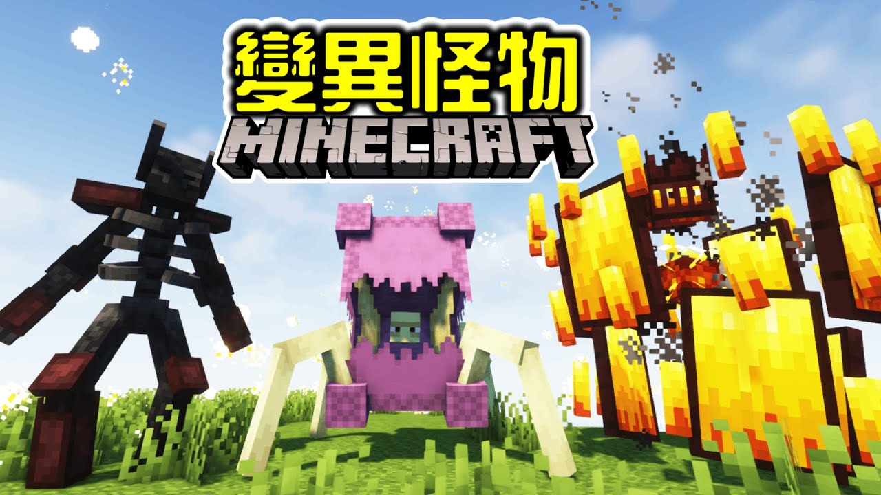 【Minecraft】挑戰超強變異怪物！超酷獨特技能