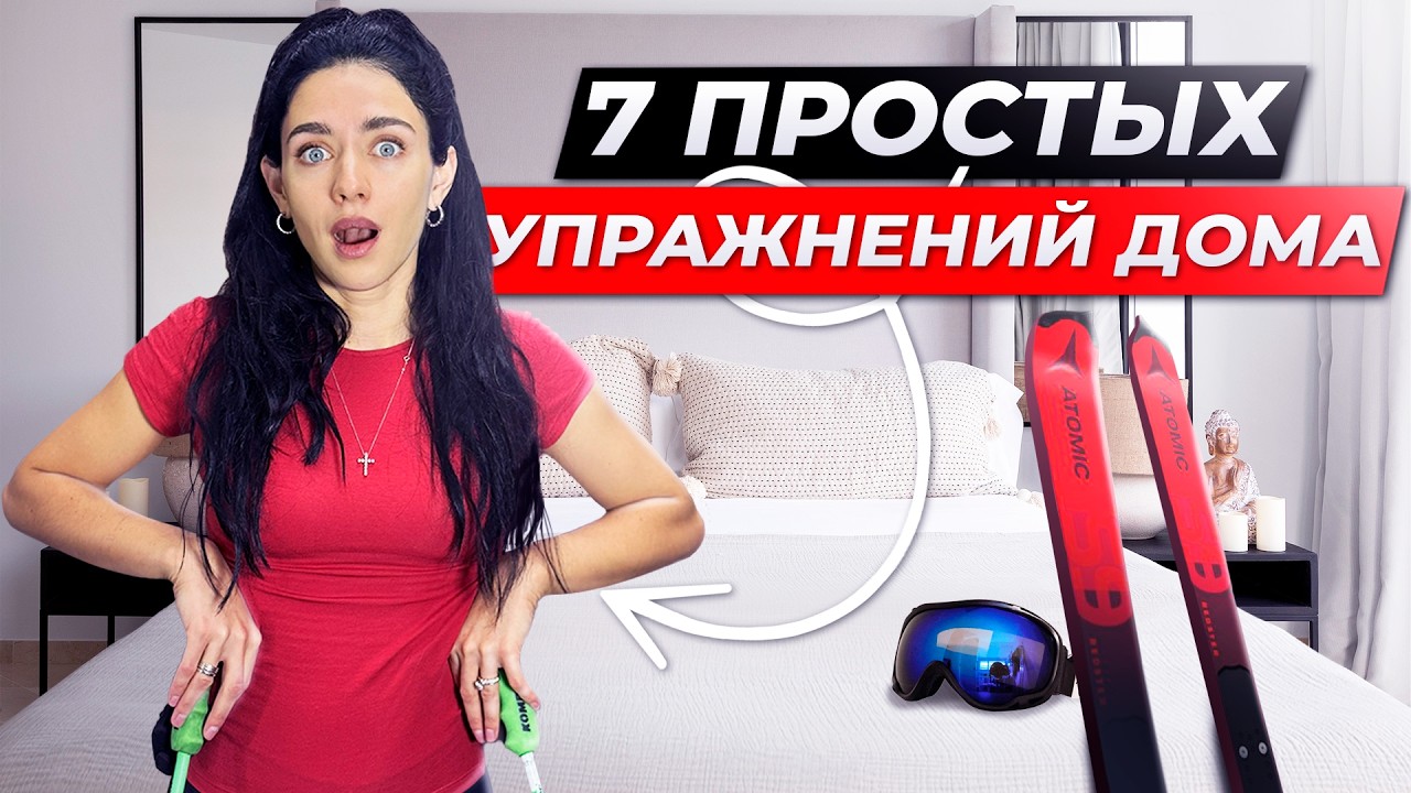 Как ДОМА Научиться КАТАТЬСЯ на Горных Лыжах? | Виктория Завадовская