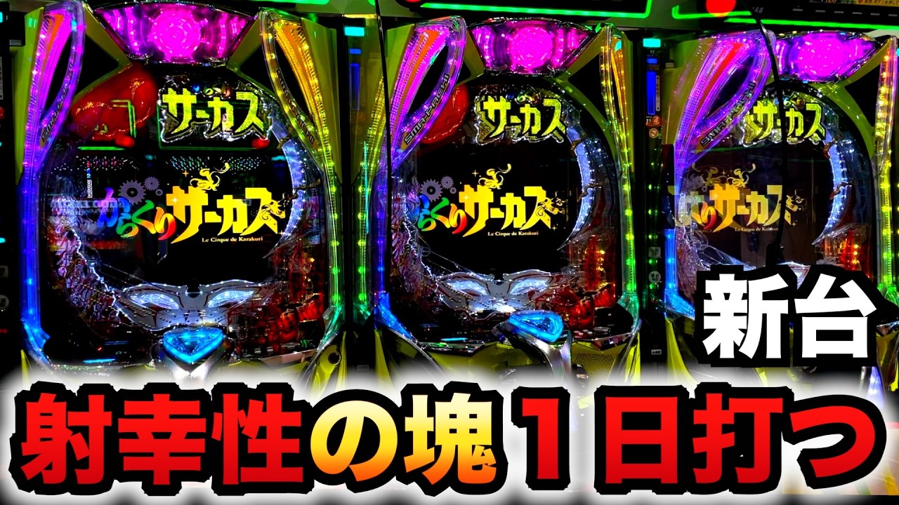 【開店～閉店】新台1/399からくりサーカス2は射幸性の塊？パチンコ実践からサー2魔王ver.スマパチ#1326