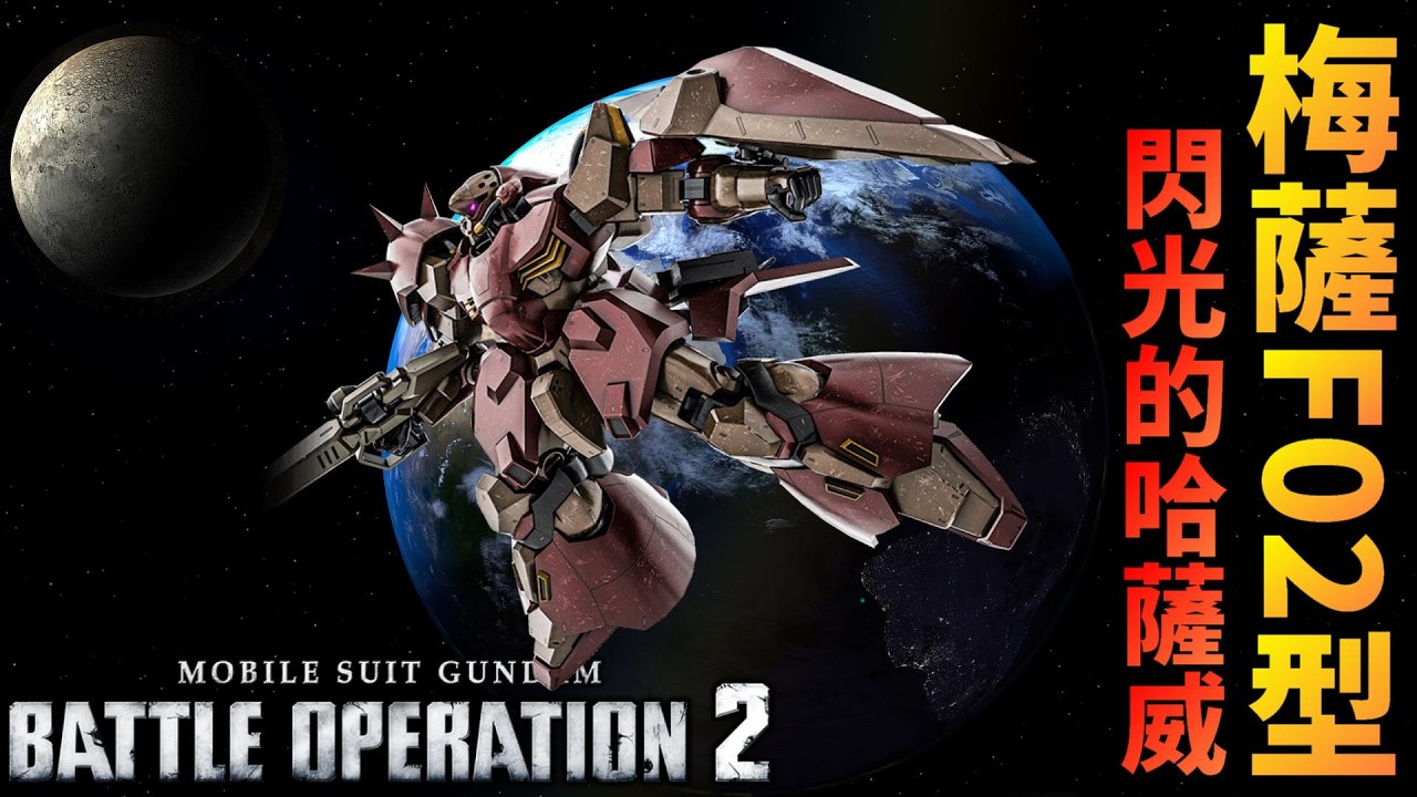 閃光的哈薩威 梅薩F02 情境戰：起飛  12萬傷8殺  MOBILE SUIT GUNDAM BATTLE OPERATION 2 #バトオペ2