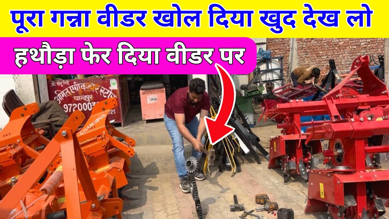 यूट्यूब पर पहली बार गन्ना वीडर खोल दिया | ganna weeder | sugarcane weeder | ganna weeder 