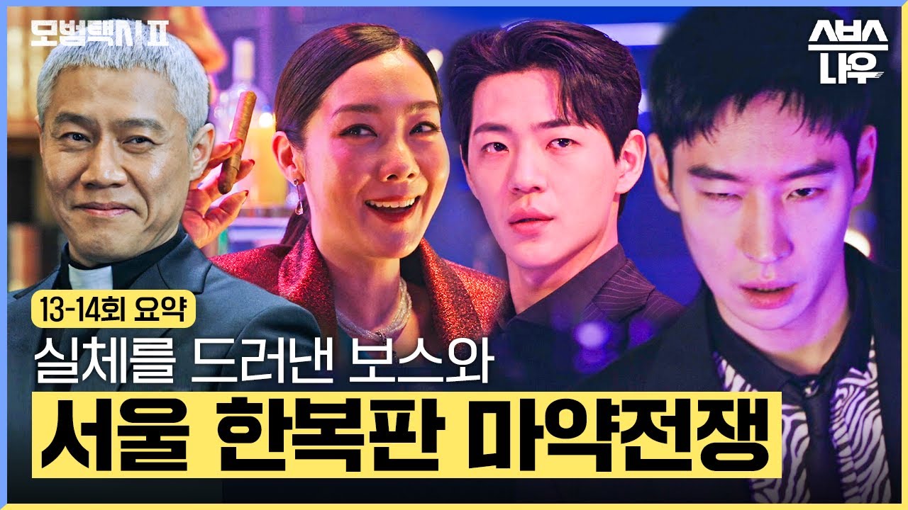 [13-14회 요약] 경찰,클럽,아이돌,종교 모든 게 얽혀있는 마약전쟁🔥 최종보스 등장 ㄷㄷ 마약도기 정신차려..!! #모범택시2 #taxidriver2｜SBSNOW