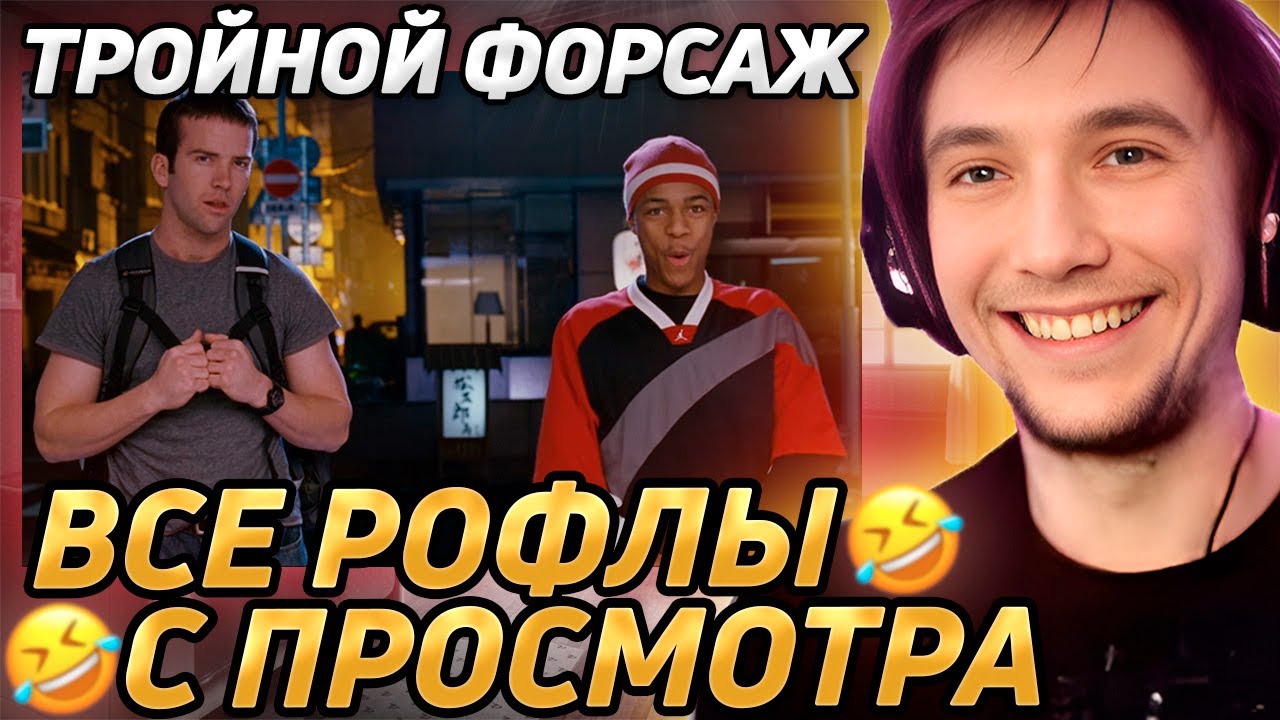 Все рофлы с просмотра 