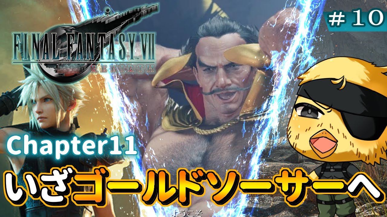 【 FINAL FANTASY VII REBIRTH】完全初見プレイ！ 森羅屋敷攻略完了！いざ再度ゴールドソーサーへ！