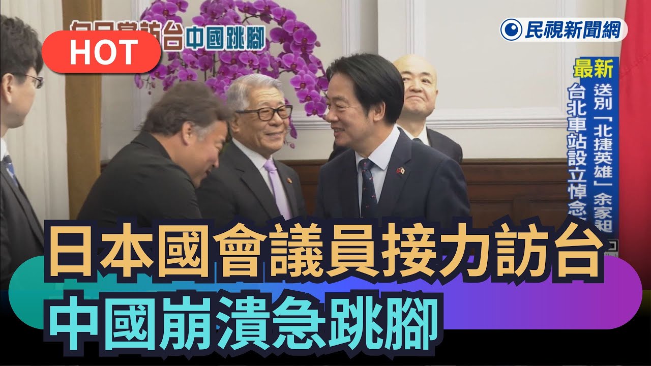 【熱搜新聞】日本國會議員接力訪台　中國跳腳：台灣不存在什麼總統｜民視新聞｜