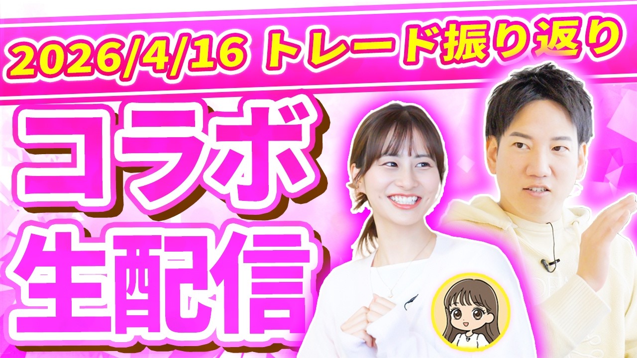 【Chコラボ！】100日間デイトレーダー育成企画！2026/4/16トレード振り返り