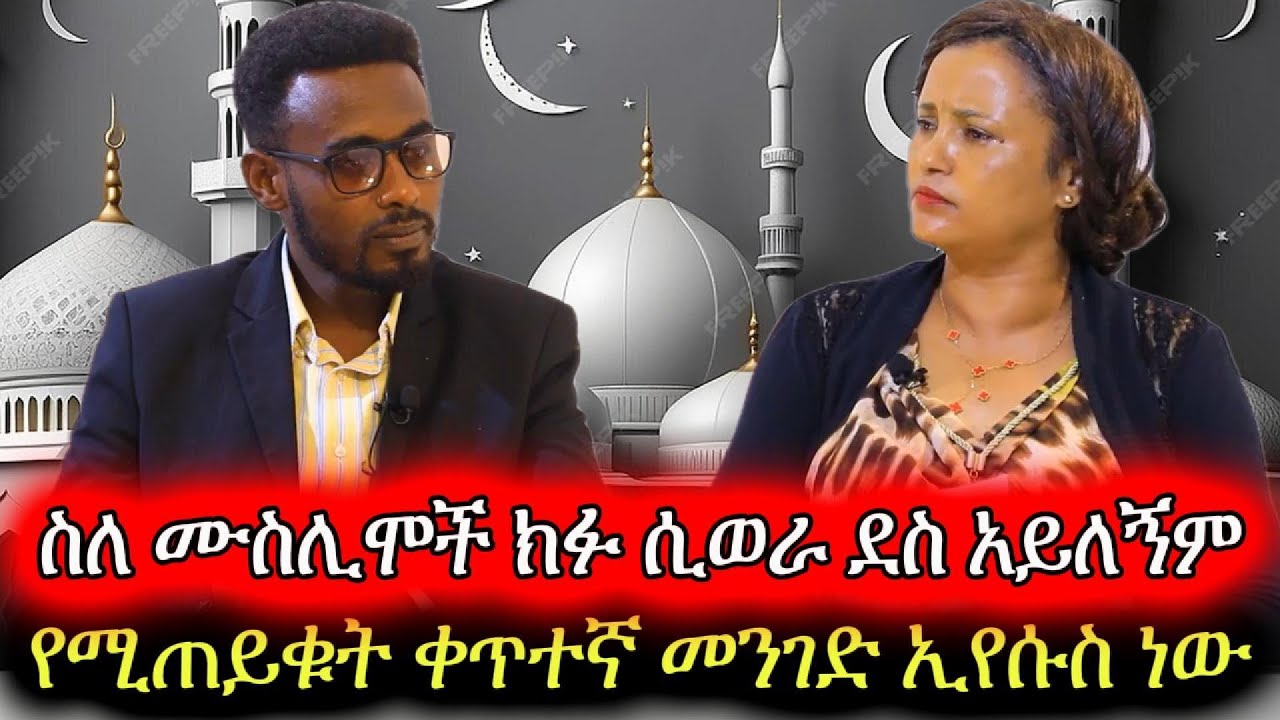 ስለ ሙስሊሞች ክፉ ሲወራ ደስ አይለኝም ፣ የሚጠይቁት ቀጥተኛ መንገድ ኢየሱስ ነው || ከእስልምና ወደ ክርስትና