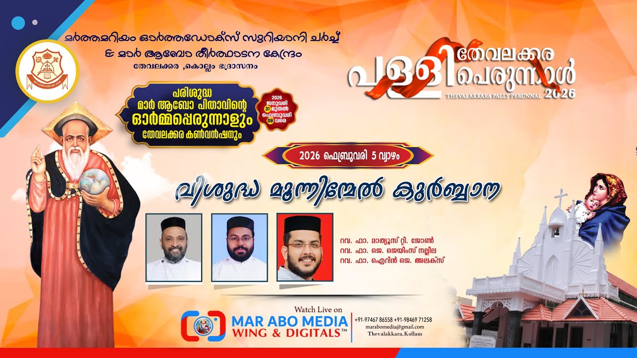 Holy Tri-Qurbana | Feast of St. Mar Abo | Thevalakkara Pally Perunnal | 𝐌𝐚𝐫 𝐀𝐛𝐨 𝐌𝐞𝐝𝐢𝐚𝐖𝐢𝐧𝐠 &𝐃𝐢𝐠𝐢𝐭𝐚𝐥𝐬™