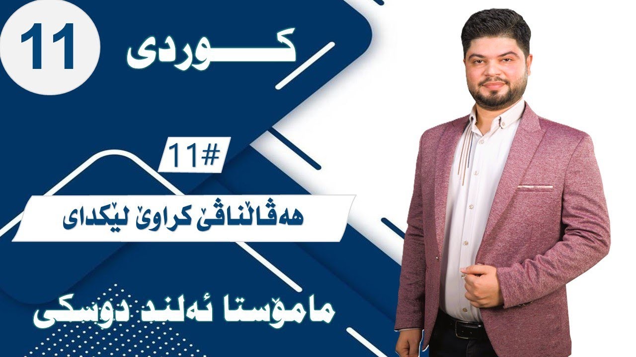 هەڤاڵناڤێ کراوێ لێکدای - ڕێزمانا کوردی - پۆلا یازدێ