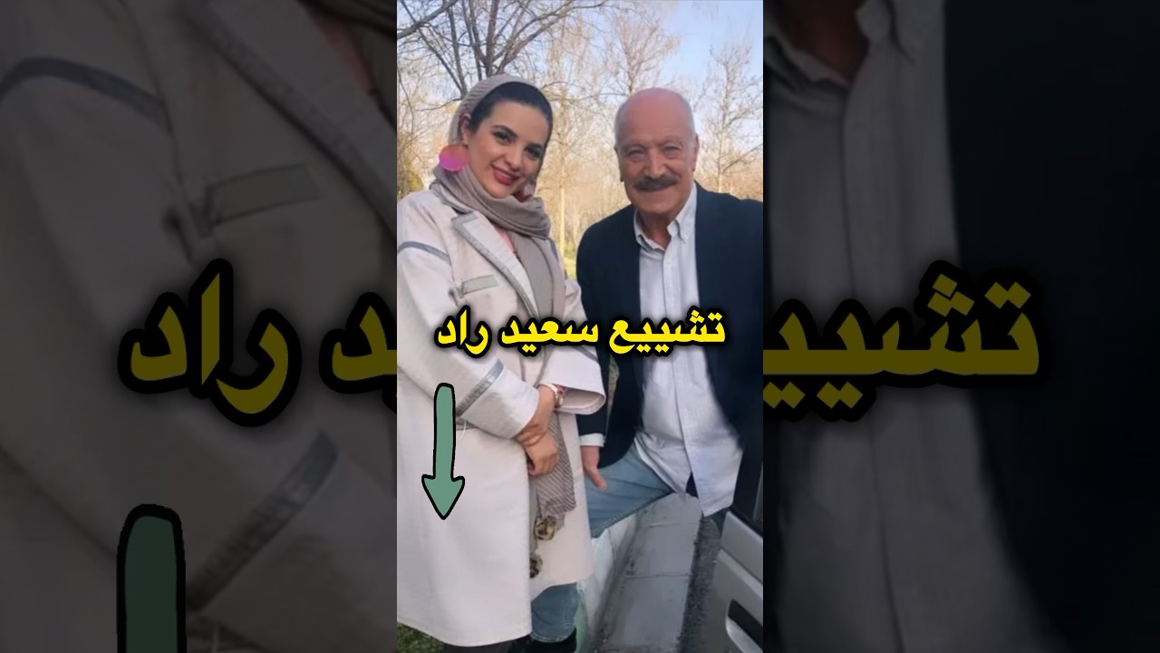 ویدیوی تشییع جنازه مرحوم سعید راد رو در کانال ما ببینید👆#shorts
