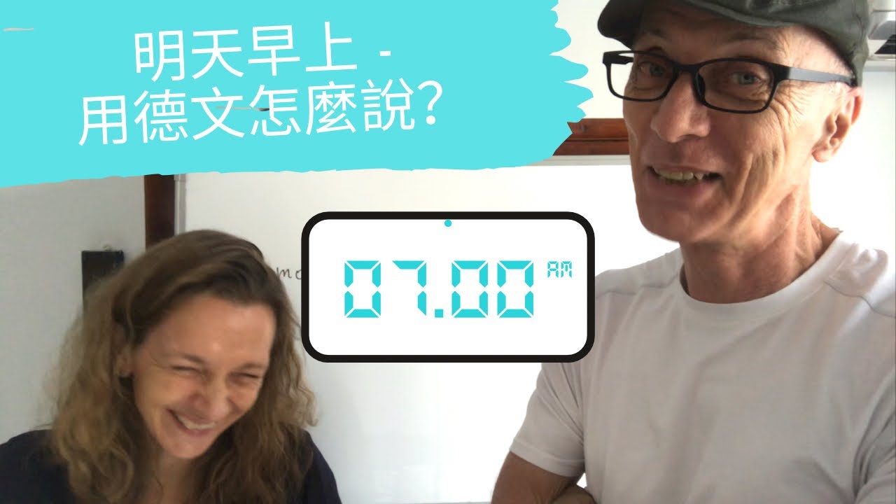 明天早上 - 用德文怎麼說？