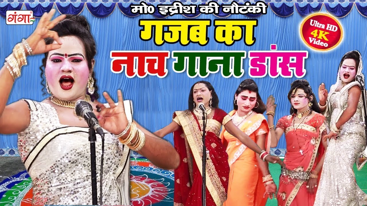 गजब का नाच गाना डांस वीडियो || Mohammad Idrish ||भोजपुरी नाच गाना वीडियो - BHOJPURI NACHNAUTANKI...