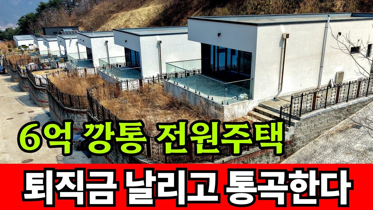 창고형 전원주택에 퇴직금 날리고 인생 쪽박 찼다