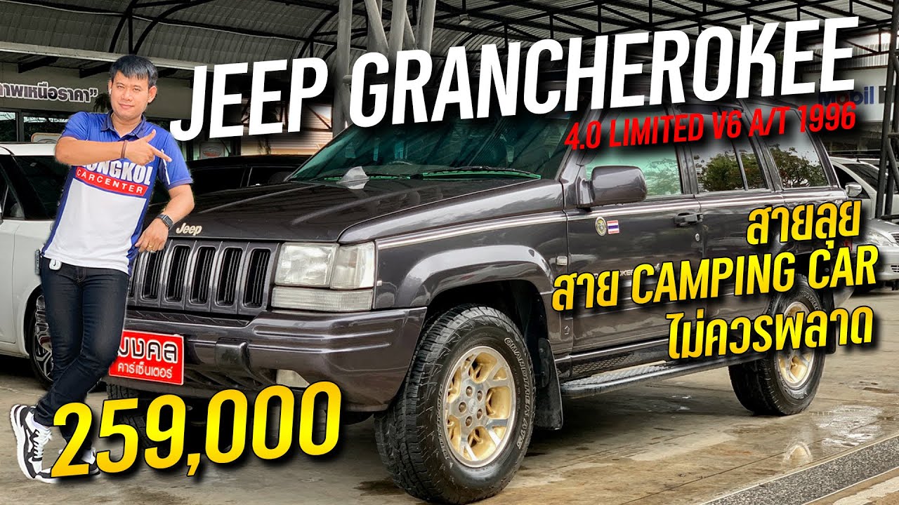 ITEMเด็ด! สายลุย สาย Camping Car ไม่ควรพลาด กับ JEEP GRANCHEROKEE 4.0 LIMITED V6 A/T 1996