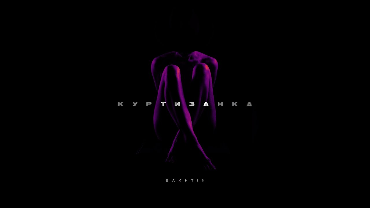 Bakhtin - Куртизанка.