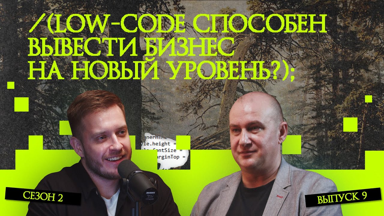 Как сегодня делятся роли между low-code, ИИ и человеком | Подкаст «Рукотворный код»