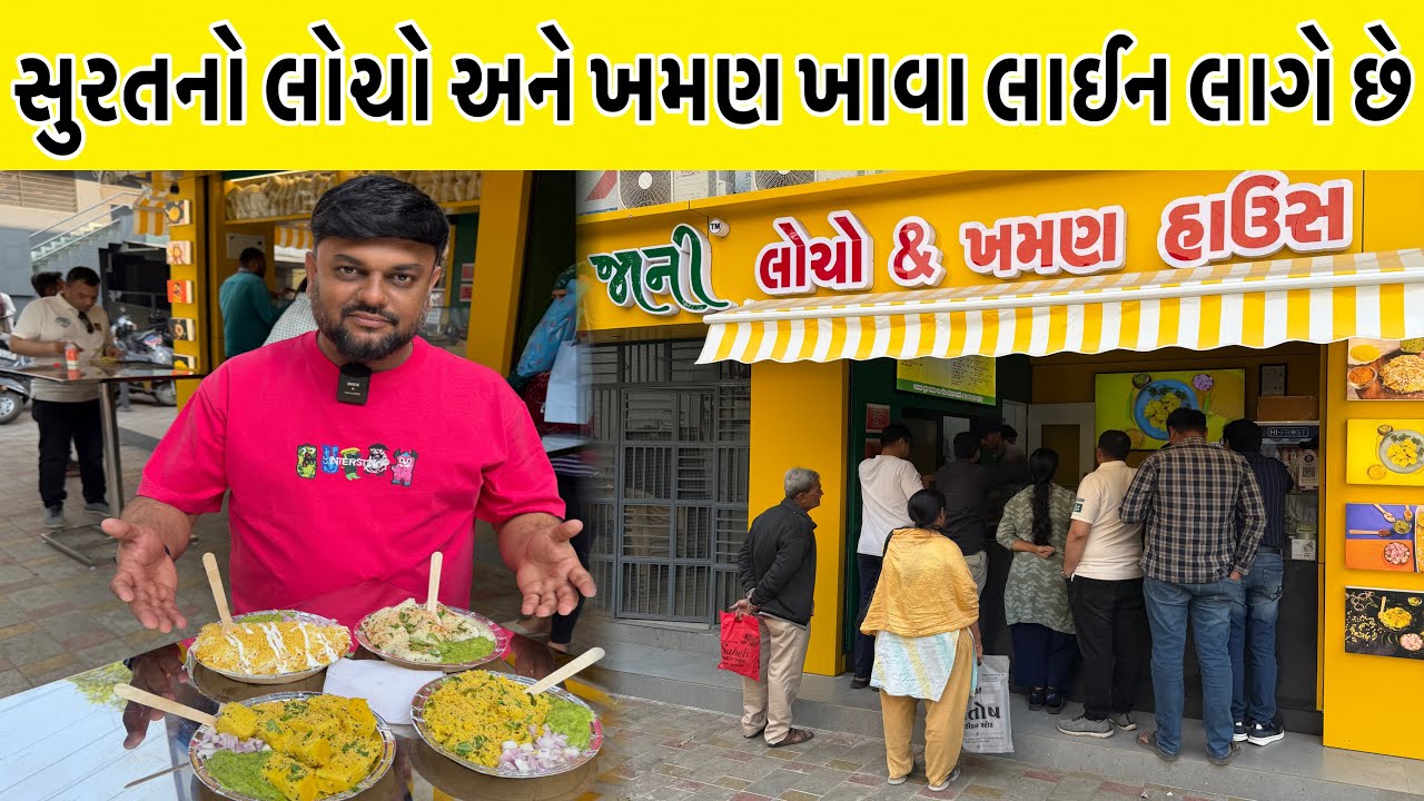 હવે ઓરીજનલ સુરતી લોચાનો ટેસ્ટ રાજકોટમાં અહીંયાની લસણ સેવ ખમણી અને ખમણ ખાતાજ રહી જશો