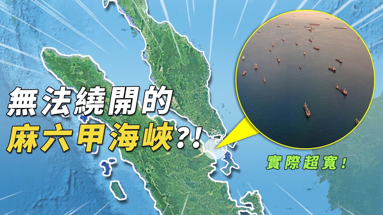 承擔全球30%貿易，為何麻六甲海峽無法被繞開，明明最窄僅2.8公里卻看起來超寬？#有點東西 #麻六甲海峽 #科普