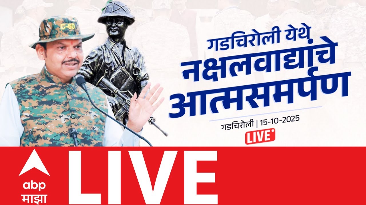 Devendra Fadanvis LIVE | Gadchiroli Naxal Surrender | गडचिरोलीत नक्षलवाद्यांचं आत्मसमर्पण |ABP Majha