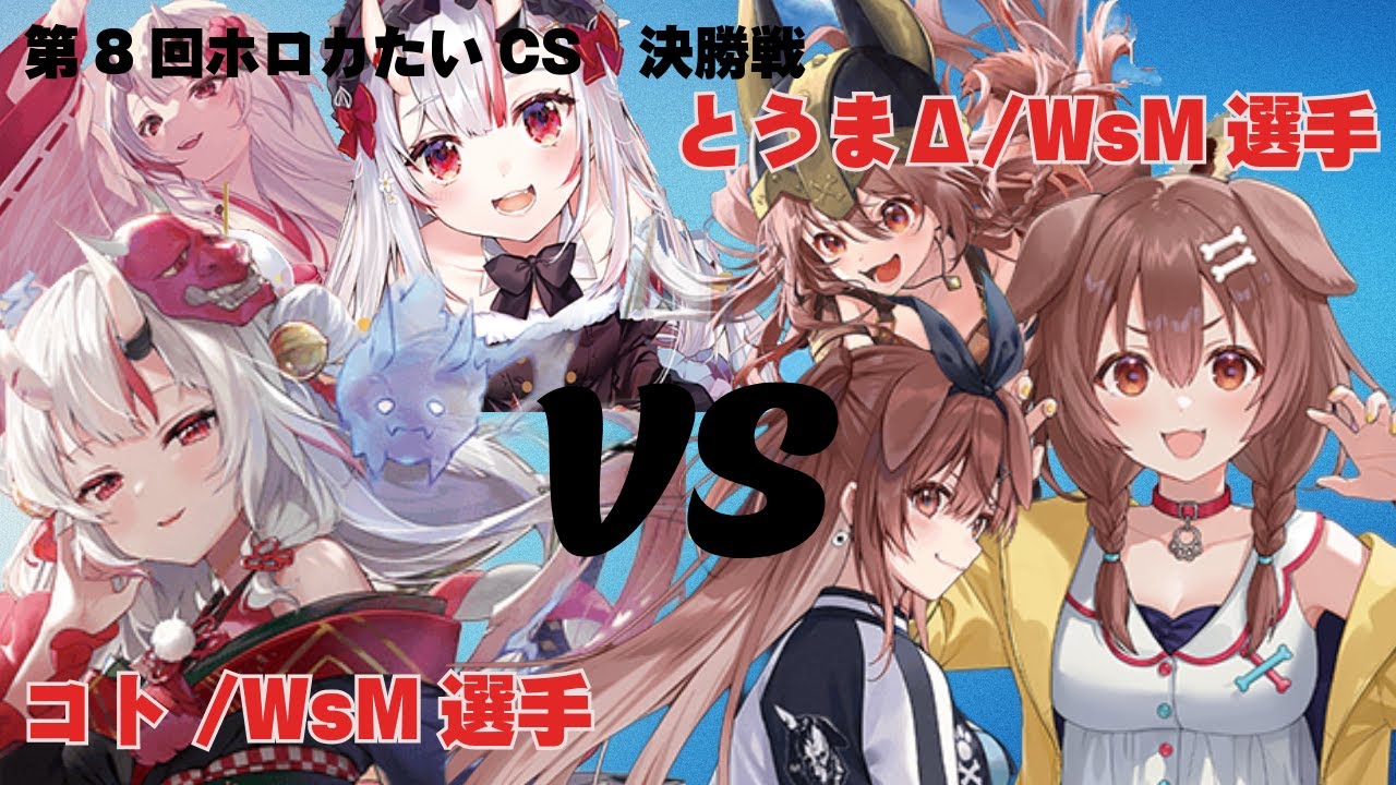 【ホロカ】第8回ホロカたいCS　決勝戦　コト/WsM選手VSとうまΔ/WsM選手【ホロライブOCG】