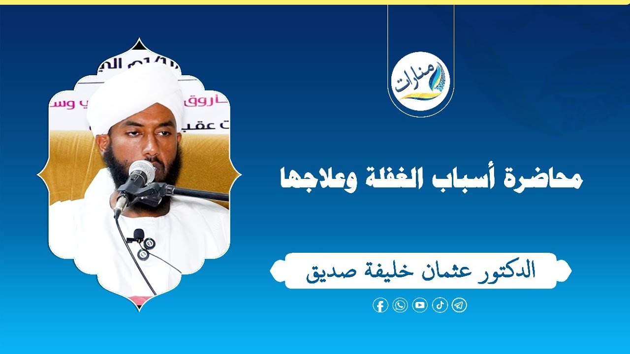محاضرة اسباب الغفلة وعلاجها | الشيخ الدكتور عثمان خليفة صديق