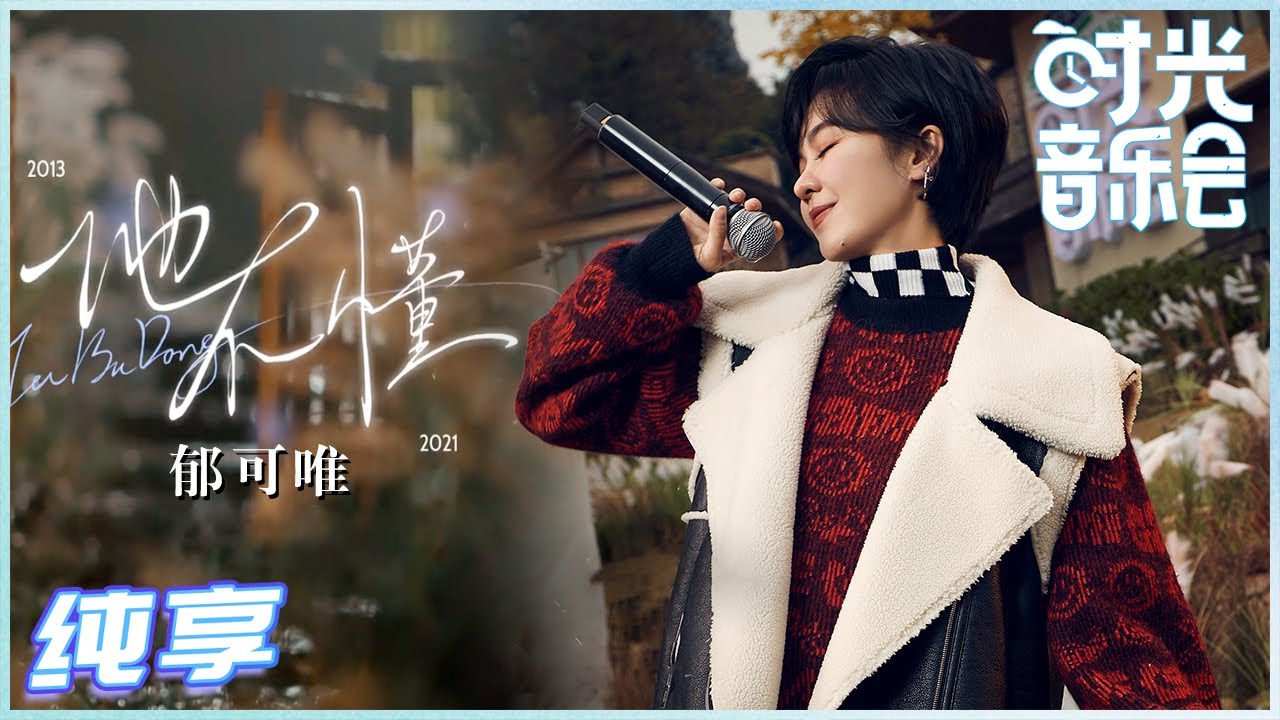 【岁乐纯享】#郁可唯《#他不懂》好听哭！娓娓道来的遗憾与哀愁 与琴键交融 让这首歌有了不一样的感觉《#时光音乐会》Time Concert EP6丨MangoTV