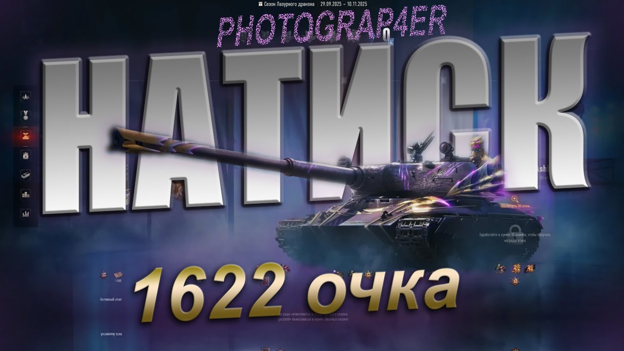 НАТИСК🔥 1622 очка \КОПЧУ ПЫХЧУ🔥 WOT 🔥 2026 🔥 ПУТЬ К ЧЕМПИОНУ