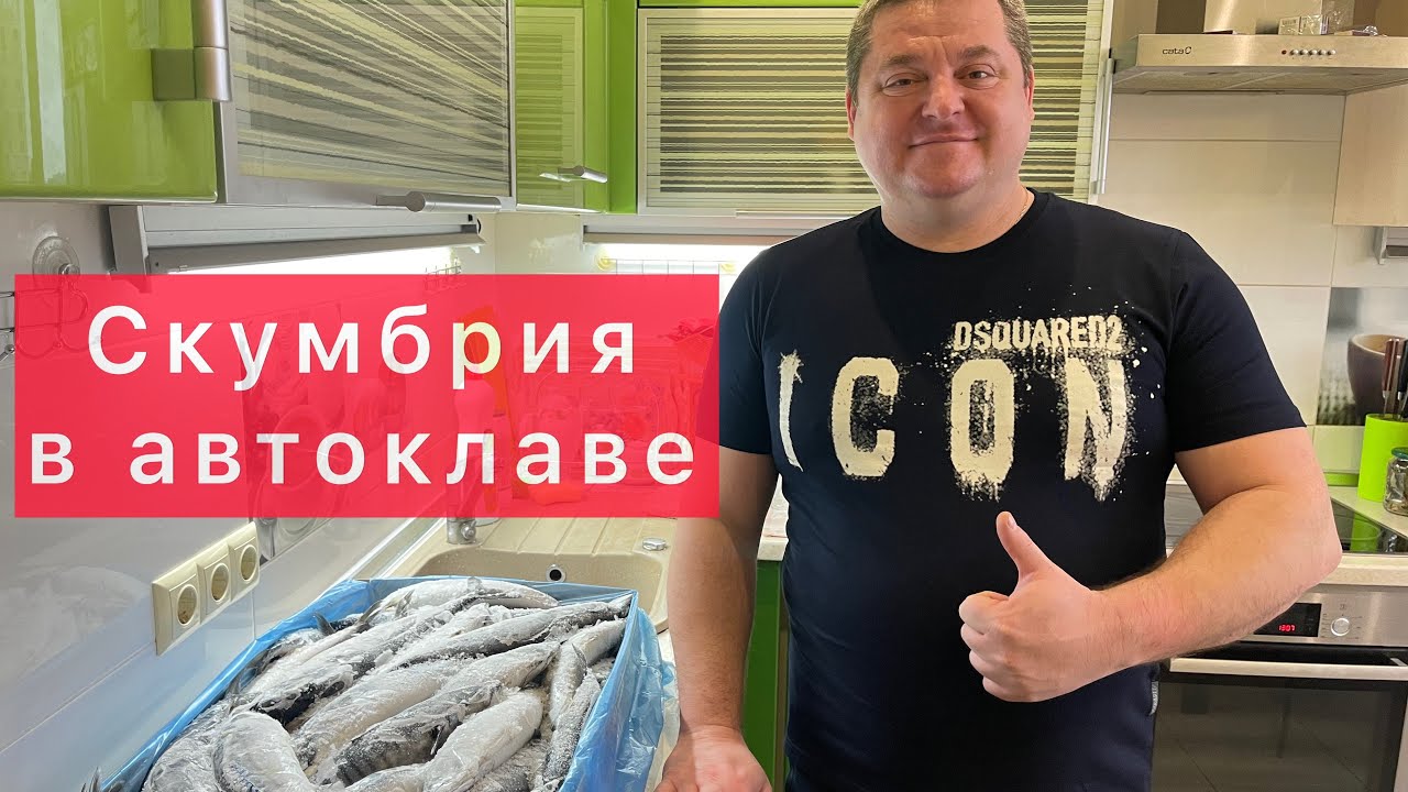 ТУШЁНКА ИЗ СКУМБРИИ В АВТОКЛАВЕ) РЫБА СКУМБРИЯ В АВТОКЛАВЕ) САМЫЙ ВКУСНЫЙ И ПРАВИЛЬНЫЙ РЕЦЕПТ!!!