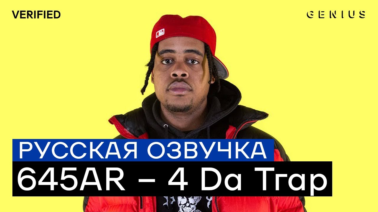 РУССКАЯ ОЗВУЧКА 645AR &ndash; 4 Da Trap | Перевод Интервью | Текст и Смысл Песни | Verified Genius