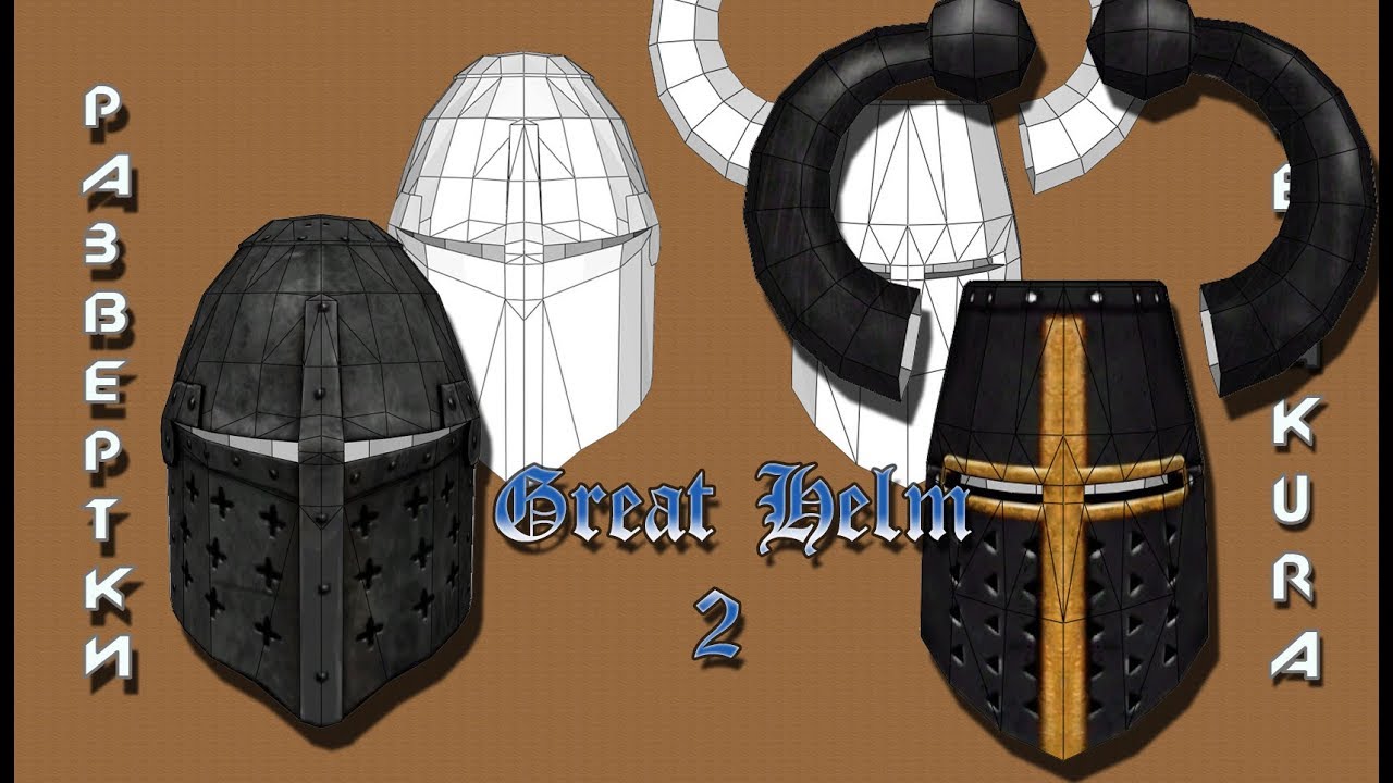 Pepakura развертки: Great Helm 2 (Topfhelm)