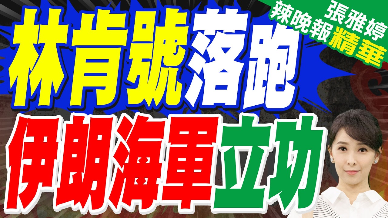 伊朗船艇靠近 林肯號「海鷹」2枚地獄火擊沉｜林肯號落跑 伊朗海軍立功｜介文汲.苑舉正.栗正傑深度剖析【張雅婷辣晚報】精華版 @中天新聞CtiNews