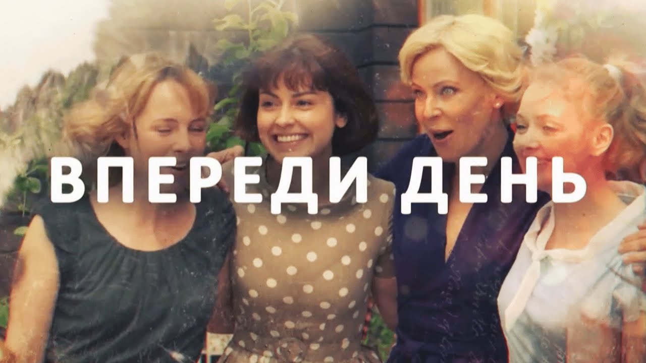 Сериал Впереди день: ВСЕ СЕРИИ ПОДРЯД