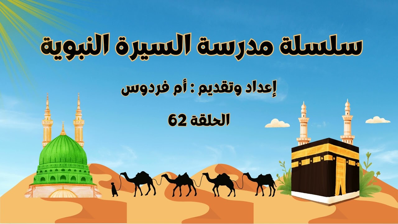 سلسلة مدرسة السيرة النبوية | الحلقة الثانية والستون - أم فردوس