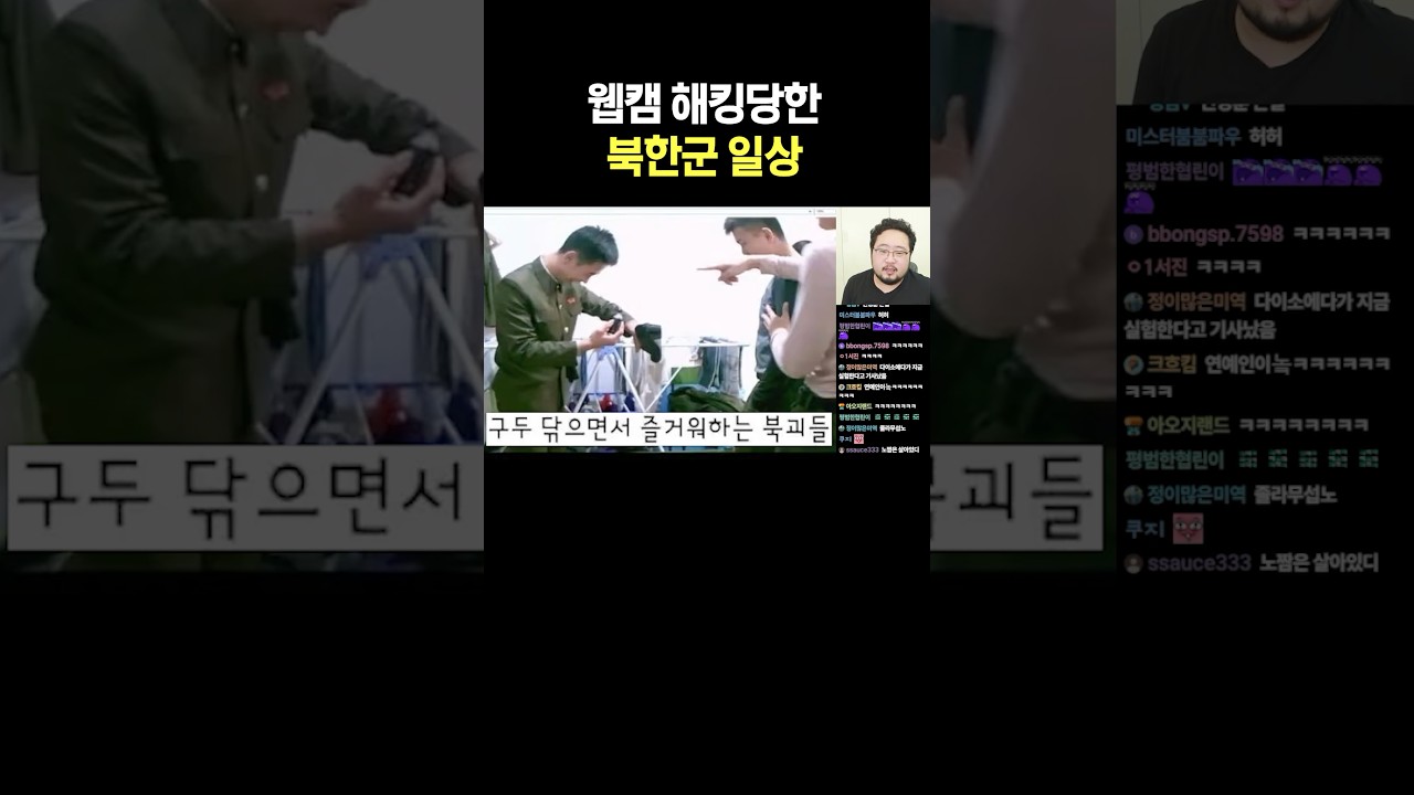 웹캠 해킹당한 북한군 일상